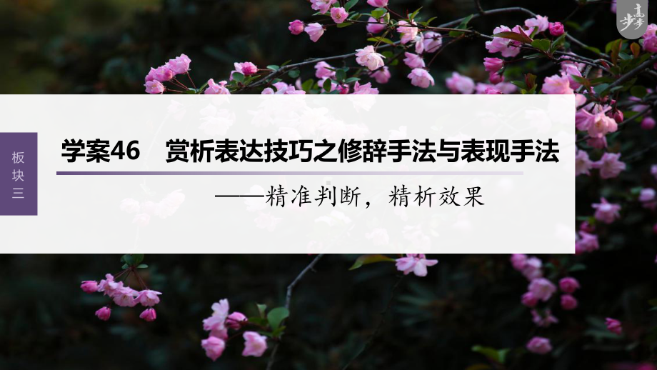 （2023高考语文大一轮复习PPT）学案46　赏析表达技巧之修辞手法与表现手法-精准判断精析效果.pptx_第1页