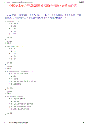 中医专业知识考试试题及答案近5年精选（含答案解析）.pdf