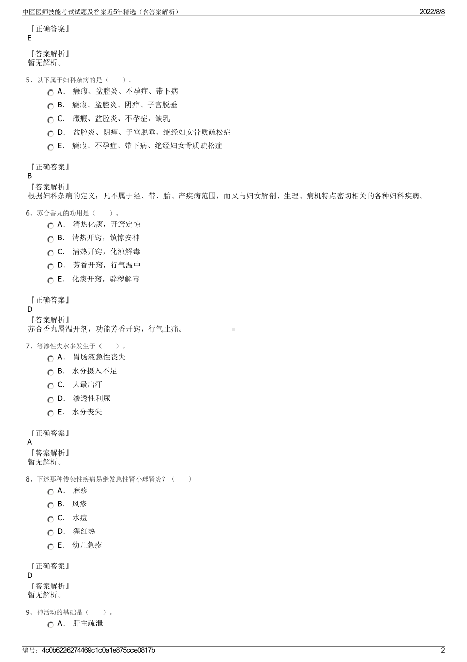 中医医师技能考试试题及答案近5年精选（含答案解析）.pdf_第2页