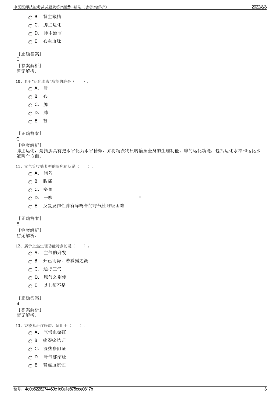 中医医师技能考试试题及答案近5年精选（含答案解析）.pdf_第3页