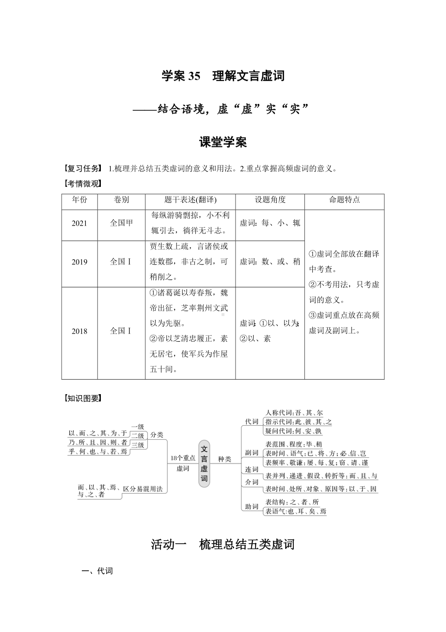 （2023高考语文大一轮复习）学案35　理解文言虚词-结合语境虚“虚”实“实” .docx_第1页