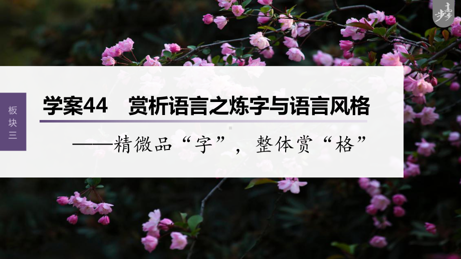 （2023高考语文大一轮复习PPT）学案44　赏析语言之炼字与语言风格-精微品“字”整体赏“格”.pptx_第1页