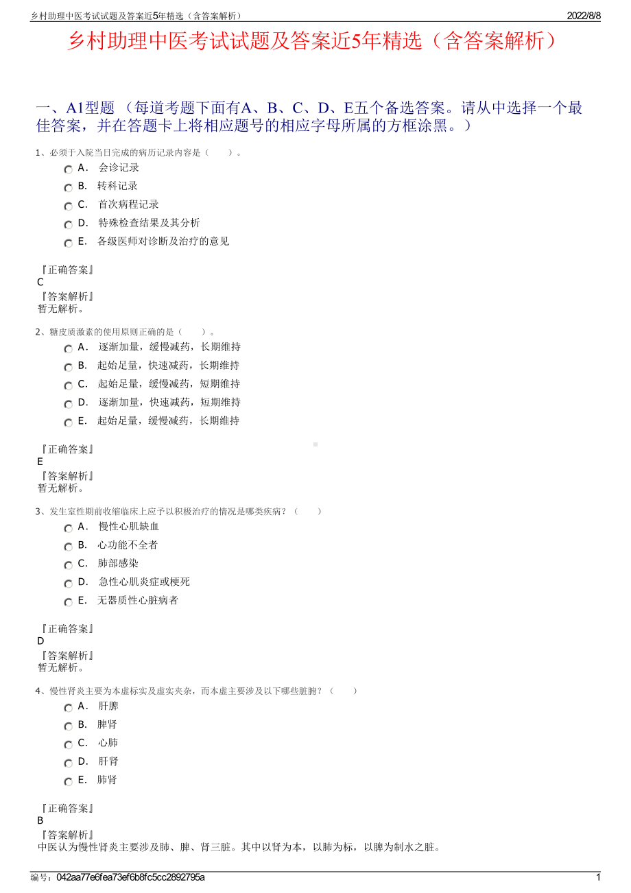 乡村助理中医考试试题及答案近5年精选（含答案解析）.pdf_第1页