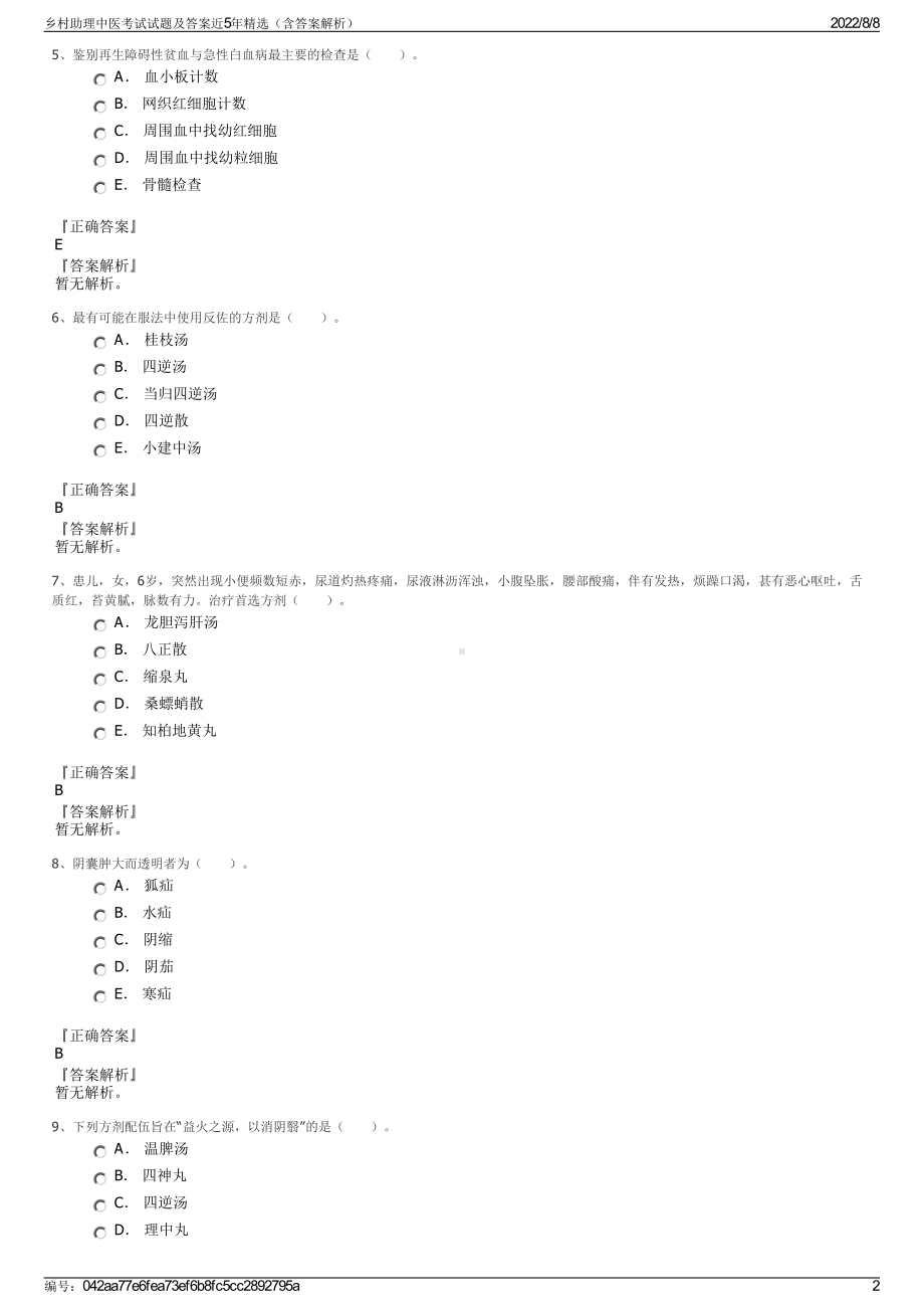 乡村助理中医考试试题及答案近5年精选（含答案解析）.pdf_第2页