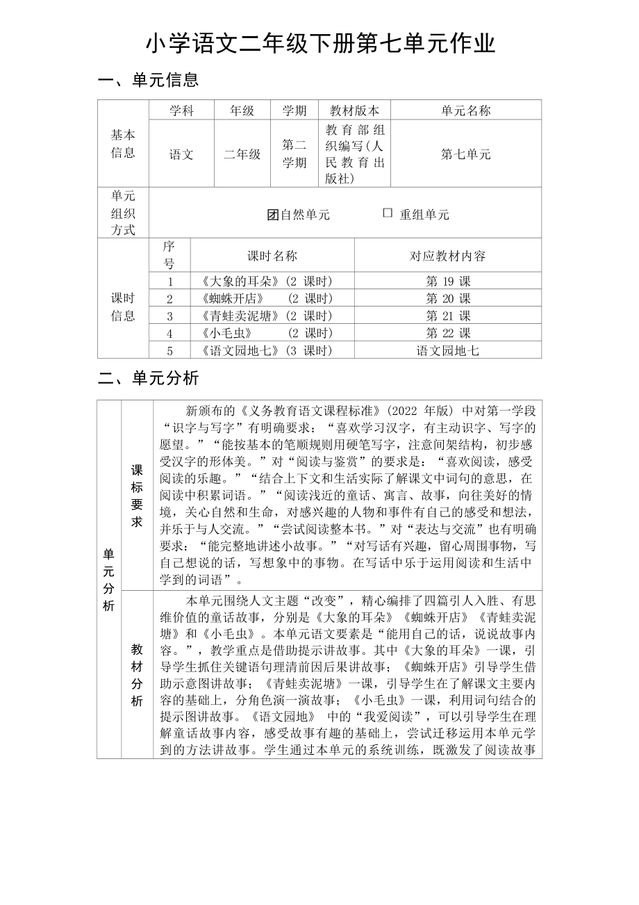 中小学作业设计大赛获奖优秀作品-《义务教育语文课程标准（2022年版）》-[信息技术2.0微能力]：小学二年级语文下（第七单元）大象的耳朵.docx_第2页