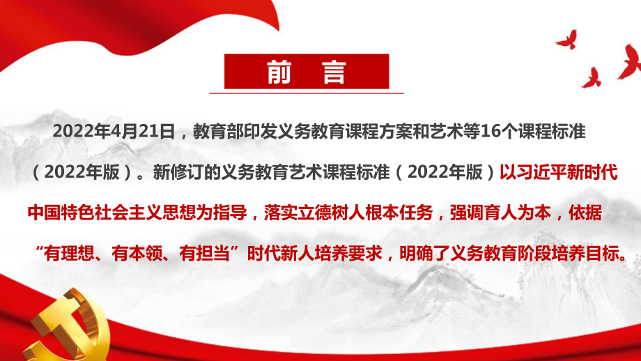 图解2022《义务教育艺术课程标准（2022年版）》全文PPT.ppt_第2页