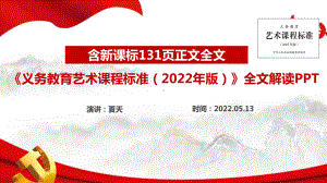 图解2022《义务教育艺术课程标准（2022年版）》全文PPT.ppt