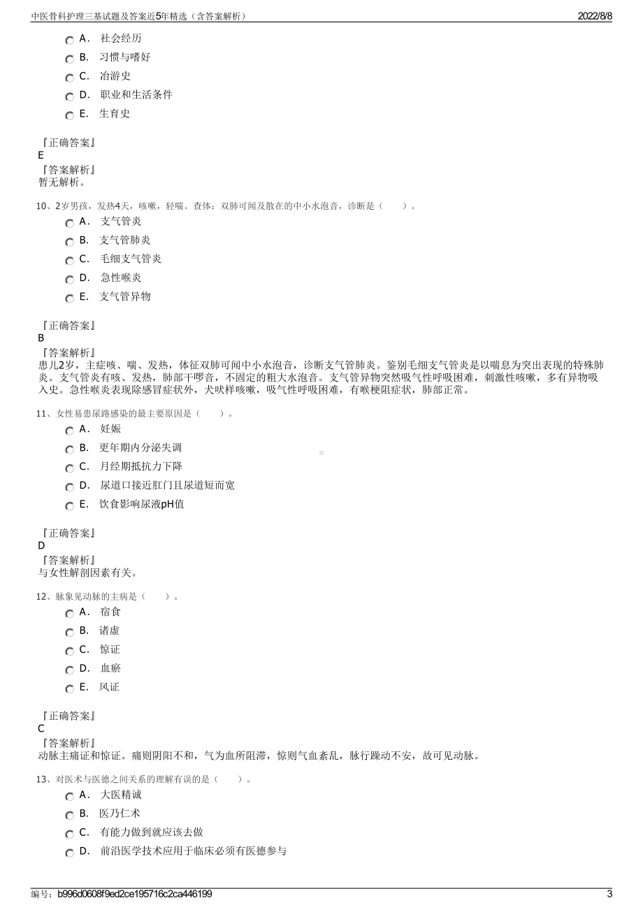 中医骨科护理三基试题及答案近5年精选（含答案解析）.pdf_第3页