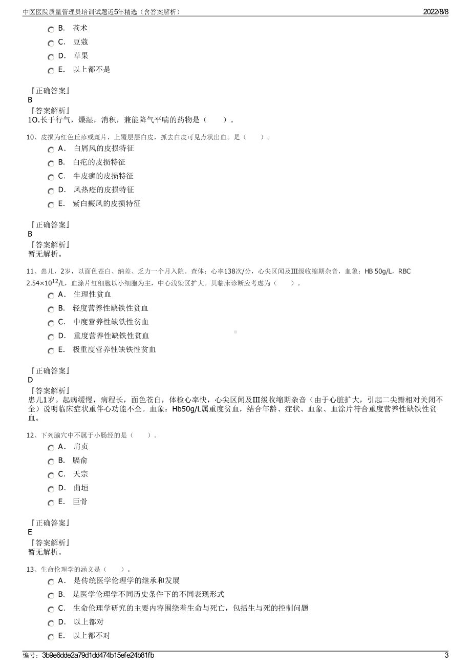 中医医院质量管理员培训试题近5年精选（含答案解析）.pdf_第3页