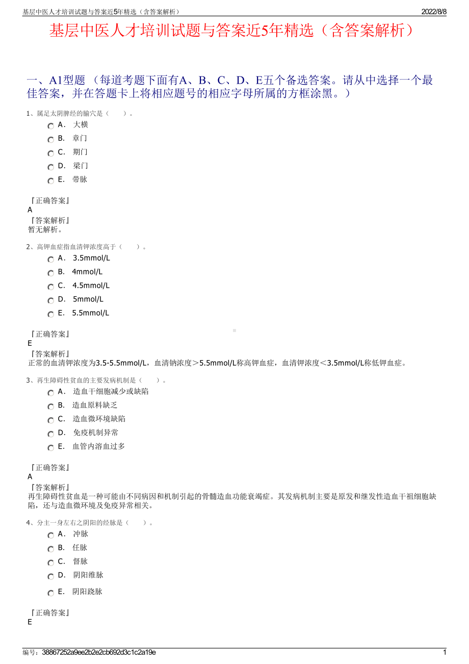 基层中医人才培训试题与答案近5年精选（含答案解析）.pdf_第1页