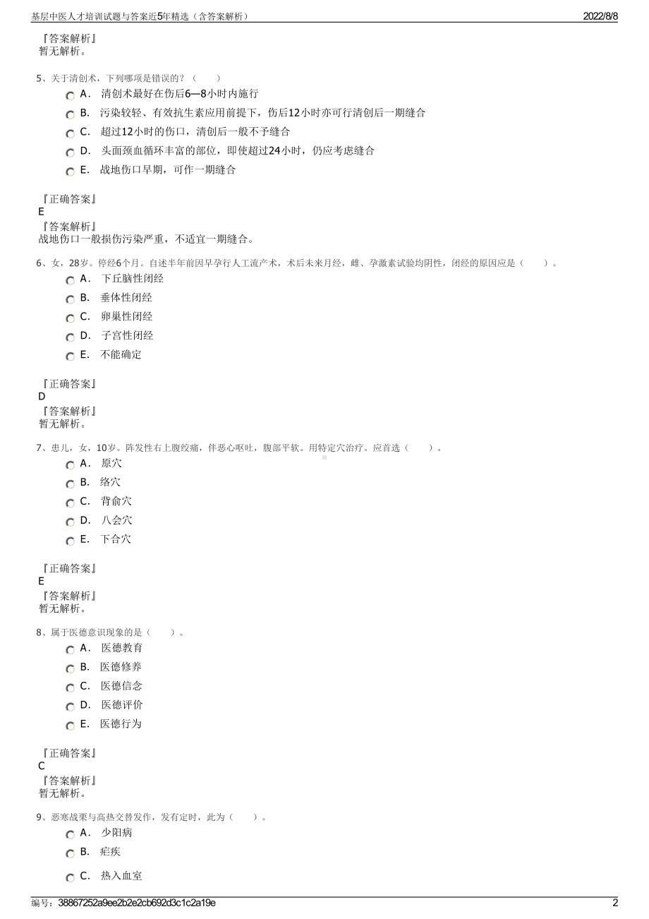 基层中医人才培训试题与答案近5年精选（含答案解析）.pdf_第2页