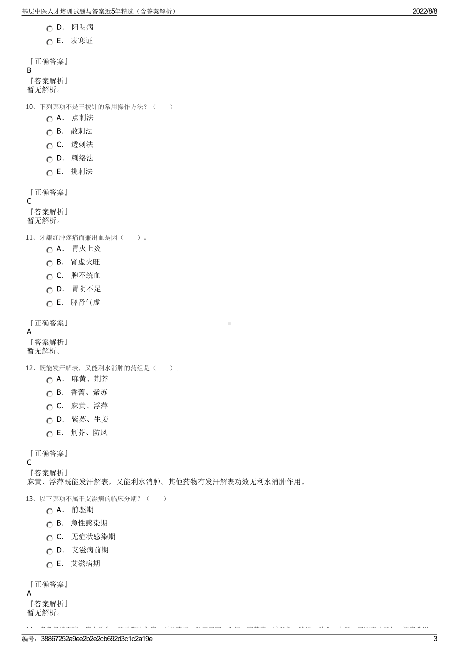 基层中医人才培训试题与答案近5年精选（含答案解析）.pdf_第3页