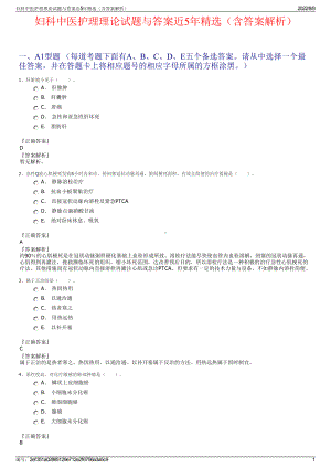 妇科中医护理理论试题与答案近5年精选（含答案解析）.pdf