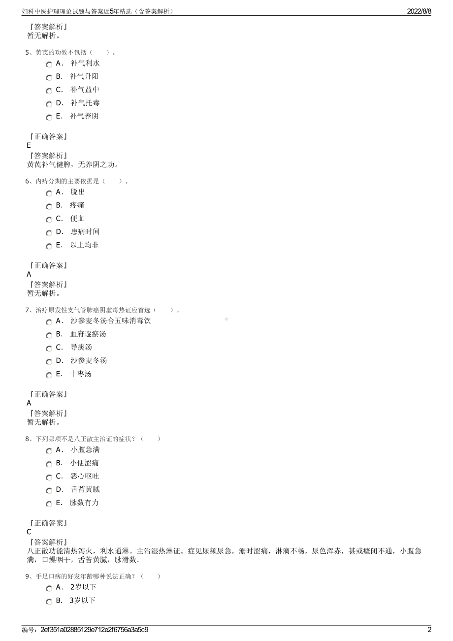 妇科中医护理理论试题与答案近5年精选（含答案解析）.pdf_第2页