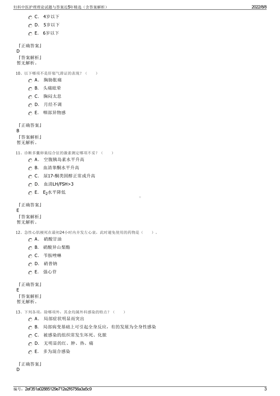 妇科中医护理理论试题与答案近5年精选（含答案解析）.pdf_第3页