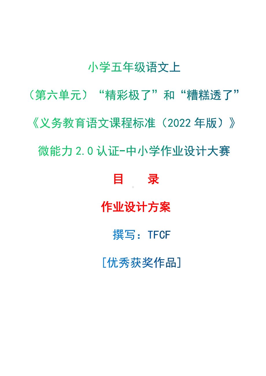 中小学作业设计大赛获奖优秀作品-《义务教育语文课程标准（2022年版）》-[信息技术2.0微能力]：小学五年级语文上（第六单元）“精彩极了”和“糟糕透了”.docx_第1页