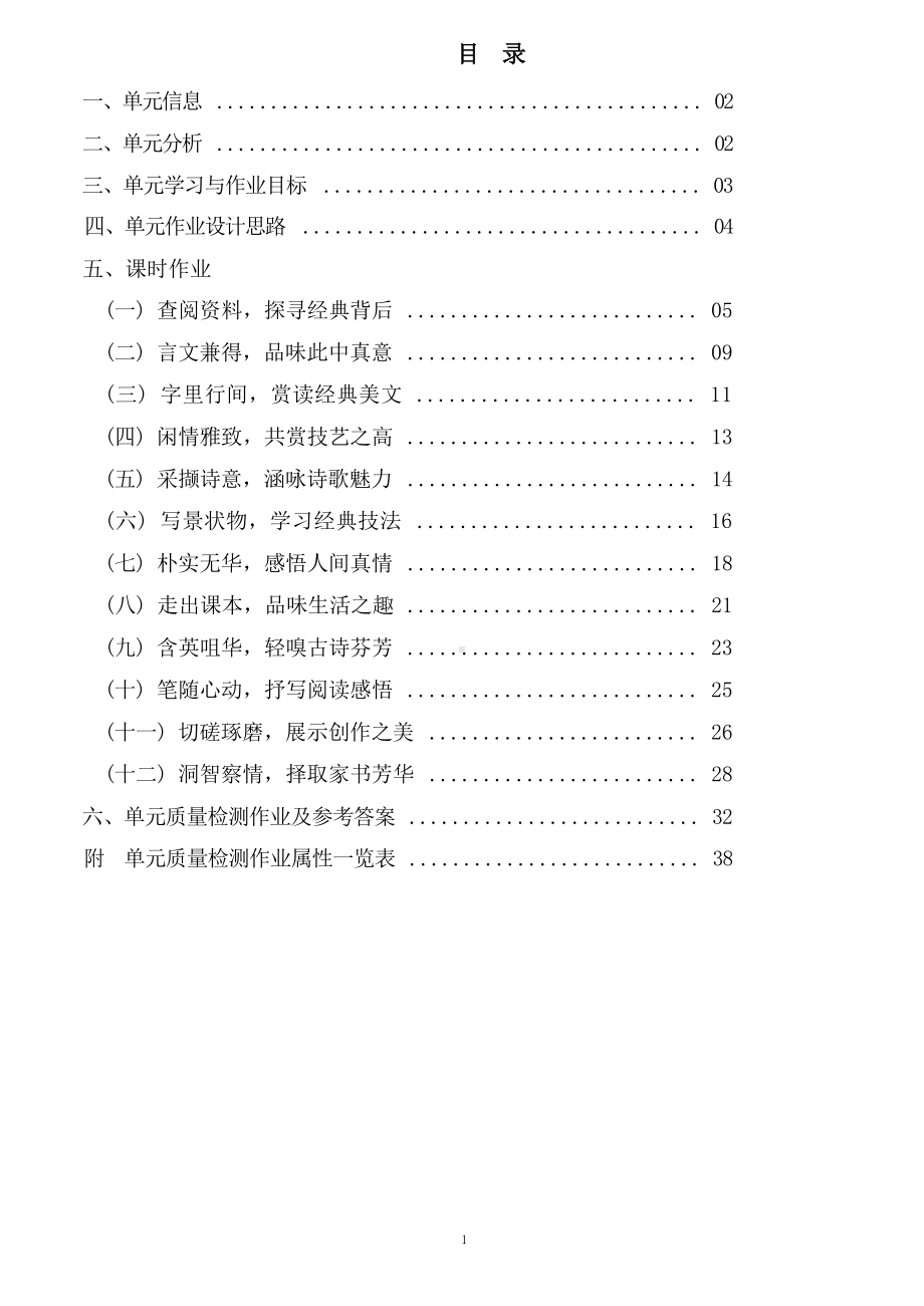 中小学作业设计大赛获奖优秀作品-《义务教育语文课程标准（2022年版）》-[信息技术2.0微能力]：中学八年级语文下（第三单元）闲情雅致.docx_第2页