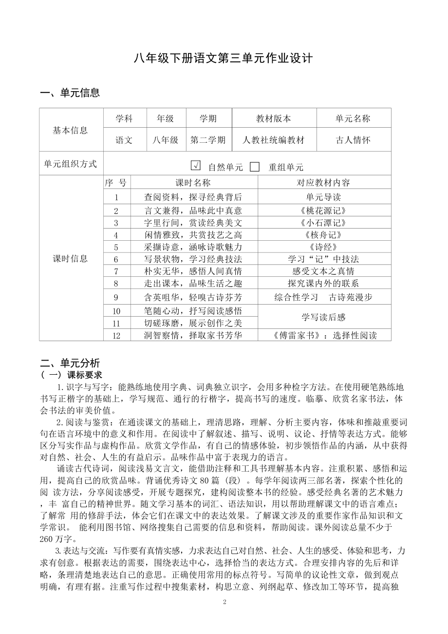 中小学作业设计大赛获奖优秀作品-《义务教育语文课程标准（2022年版）》-[信息技术2.0微能力]：中学八年级语文下（第三单元）闲情雅致.docx_第3页