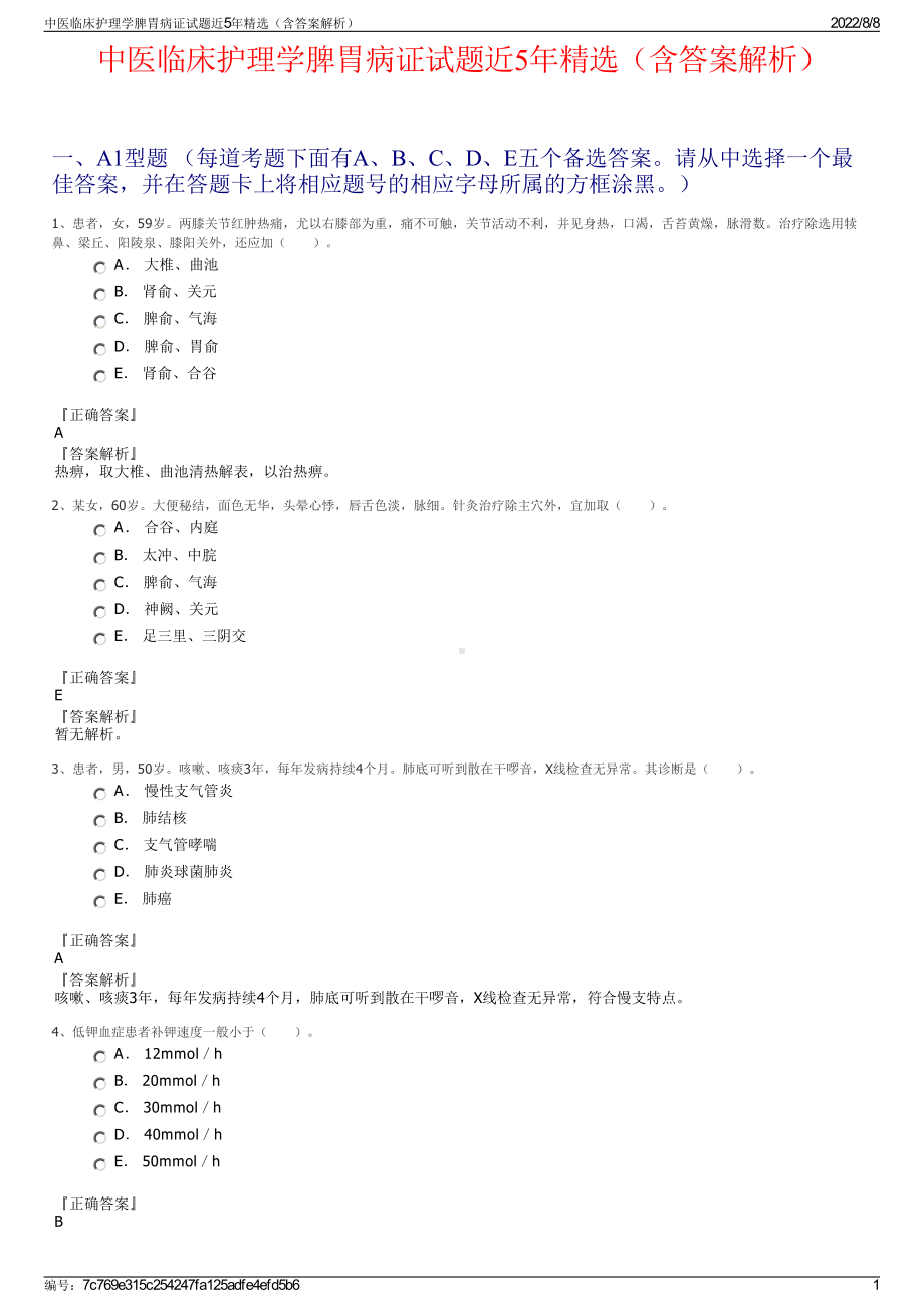 中医临床护理学脾胃病证试题近5年精选（含答案解析）.pdf_第1页