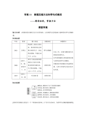 （2023高考语文大一轮复习）学案11　掌握压缩方法和带句式概括-精读语段掌握方法 .docx