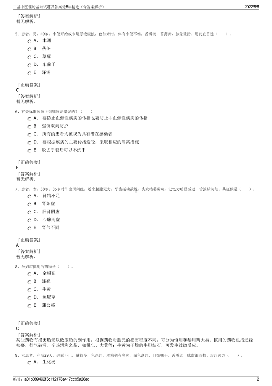 三基中医理论基础试题及答案近5年精选（含答案解析）.pdf_第2页