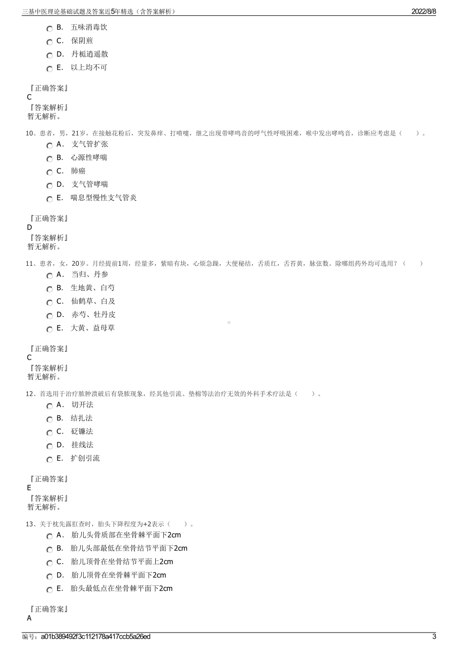 三基中医理论基础试题及答案近5年精选（含答案解析）.pdf_第3页