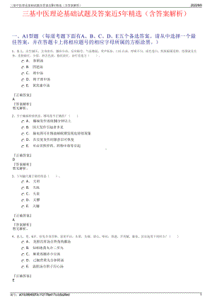 三基中医理论基础试题及答案近5年精选（含答案解析）.pdf