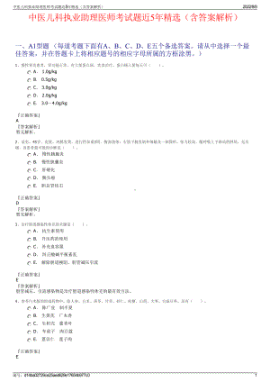 中医儿科执业助理医师考试题近5年精选（含答案解析）.pdf