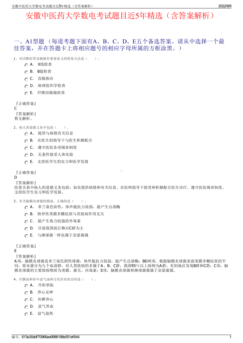 安徽中医药大学数电考试题目近5年精选（含答案解析）.pdf_第1页