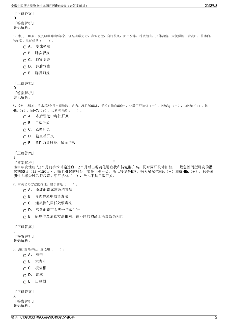 安徽中医药大学数电考试题目近5年精选（含答案解析）.pdf_第2页