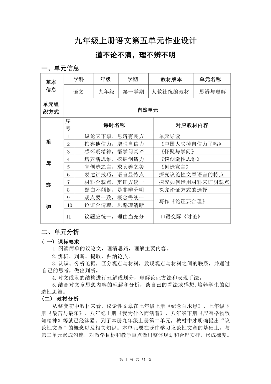 中小学作业设计大赛获奖优秀作品-《义务教育语文课程标准（2022年版）》-[信息技术2.0微能力]：中学九年级语文上（第五单元）创造性思维.docx_第2页