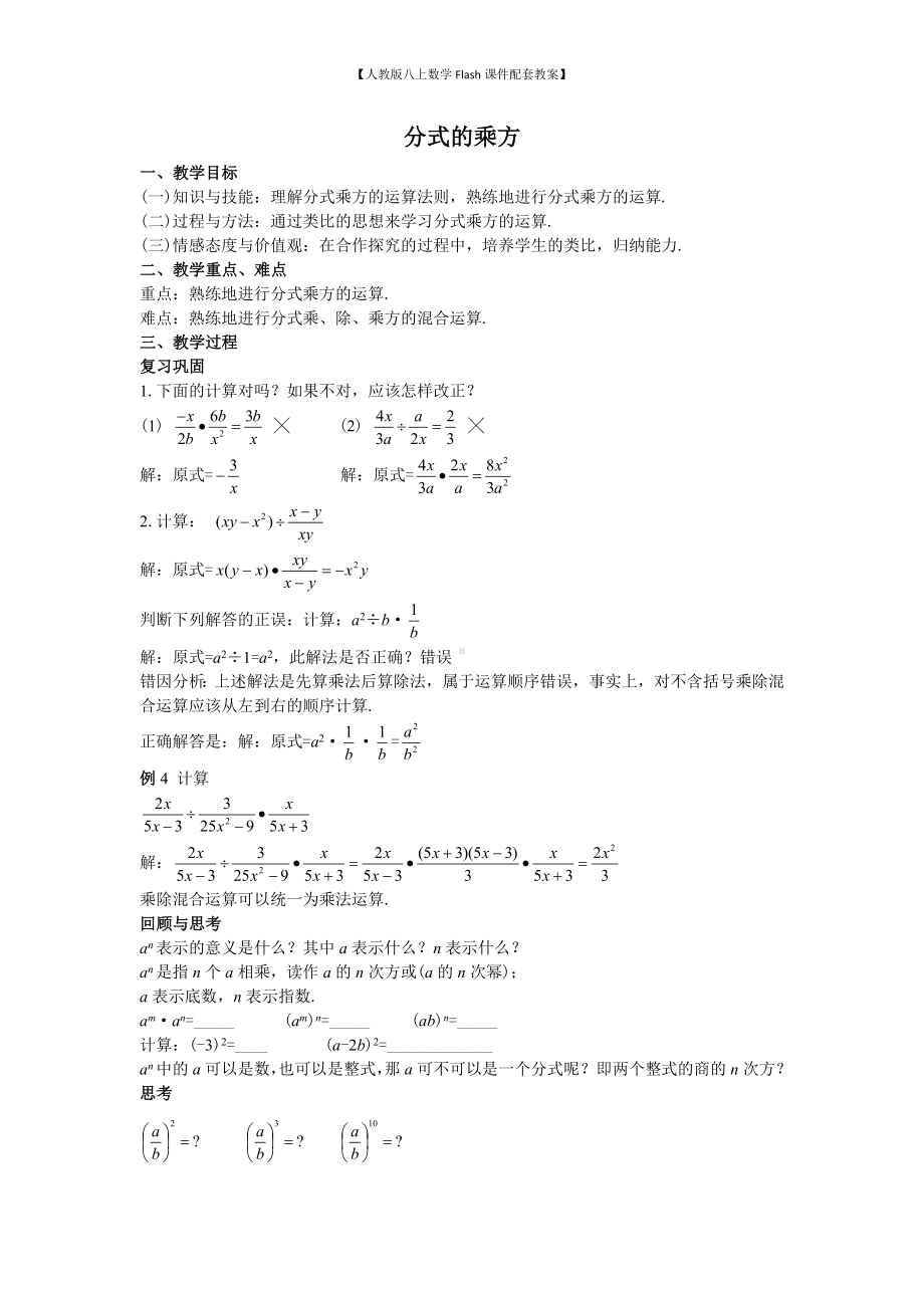 （人教版八上数学Flash课件配套教案）46分式的乘方教案.doc_第1页