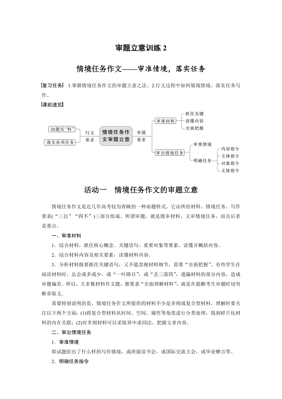 （2023高考语文大一轮复习）审题立意训练 2　情境任务作文-审准情境落实任务 .docx_第1页