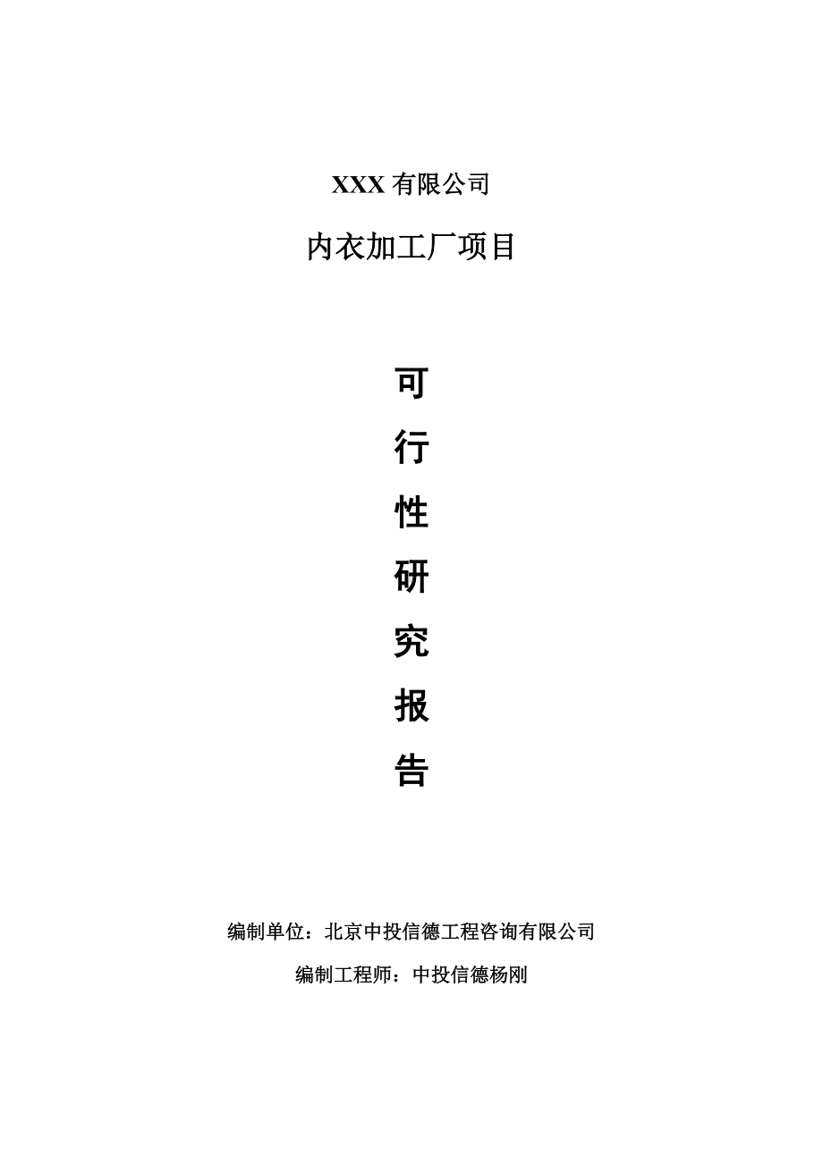 内衣加工厂项目可行性研究报告建议书备案.doc_第1页