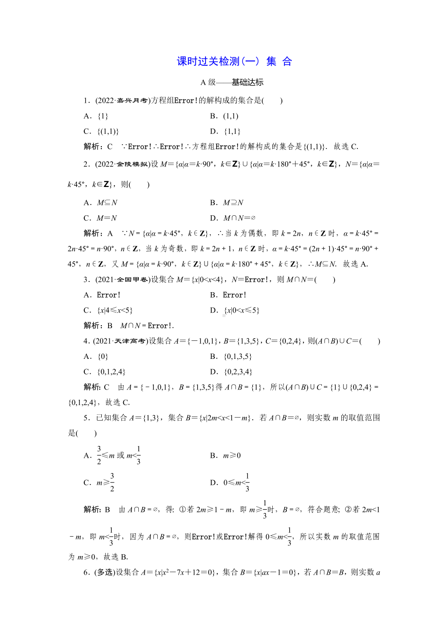 2023届高三数学一轮复习课时过关检测(1)集合.doc_第1页