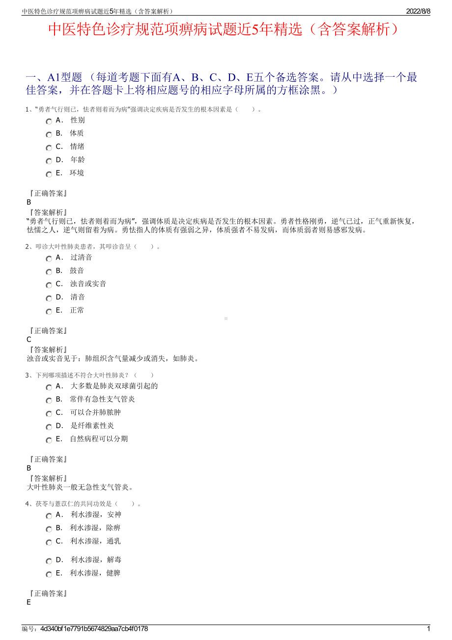 中医特色诊疗规范项痹病试题近5年精选（含答案解析）.pdf_第1页