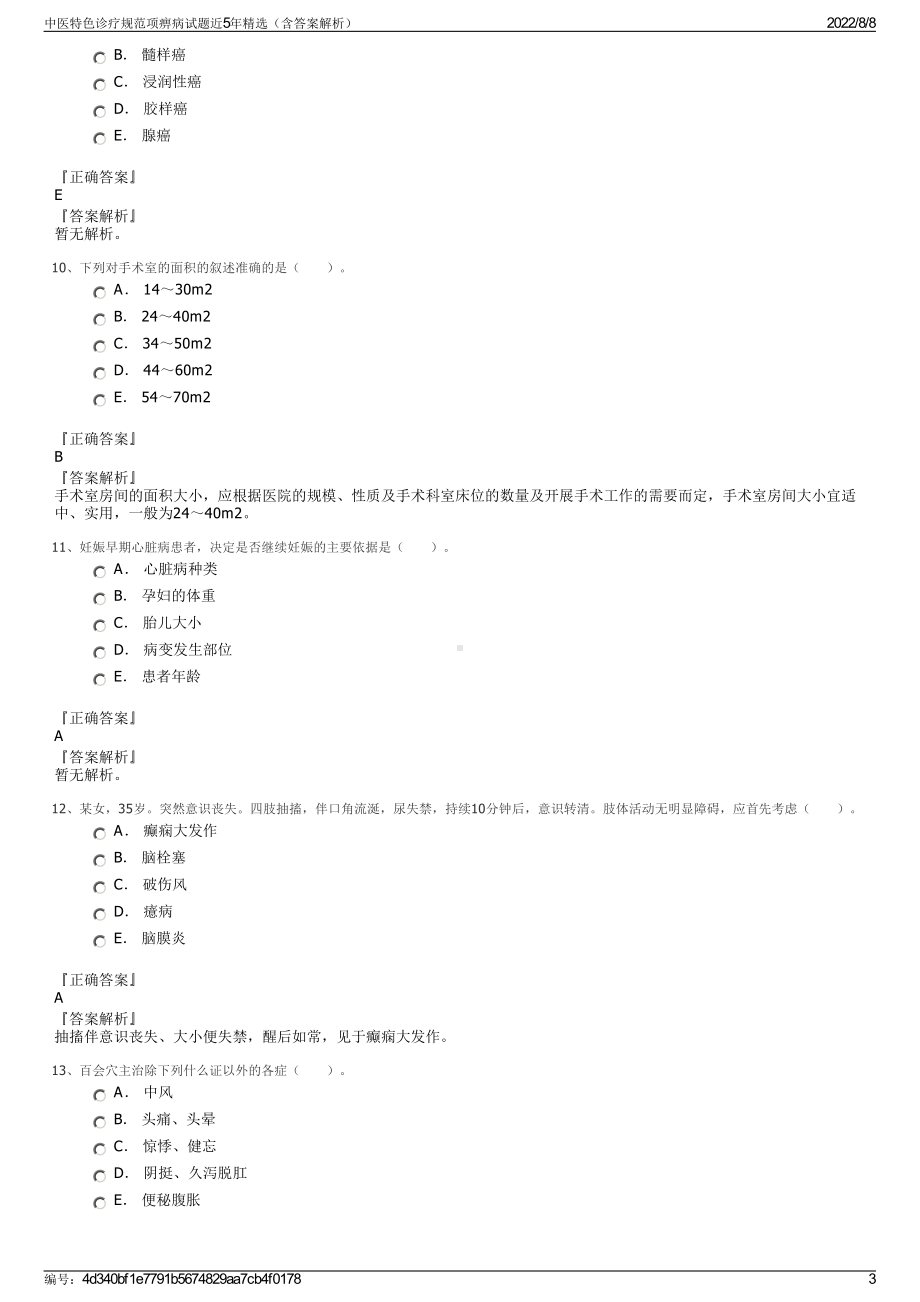 中医特色诊疗规范项痹病试题近5年精选（含答案解析）.pdf_第3页