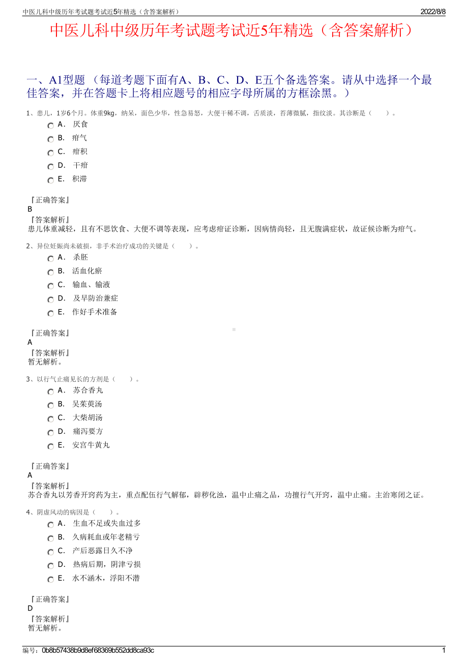 中医儿科中级历年考试题考试近5年精选（含答案解析）.pdf_第1页