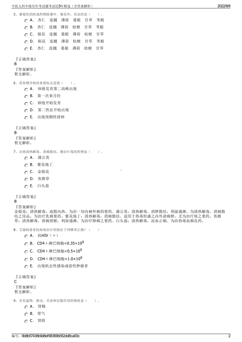 中医儿科中级历年考试题考试近5年精选（含答案解析）.pdf_第2页