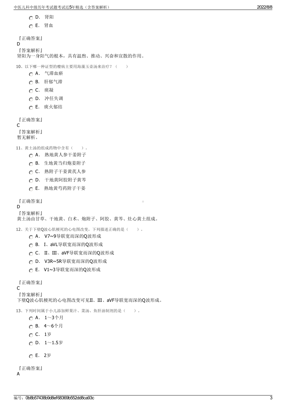 中医儿科中级历年考试题考试近5年精选（含答案解析）.pdf_第3页