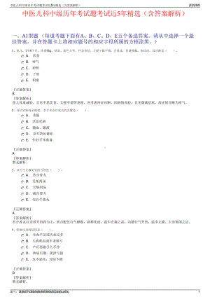 中医儿科中级历年考试题考试近5年精选（含答案解析）.pdf