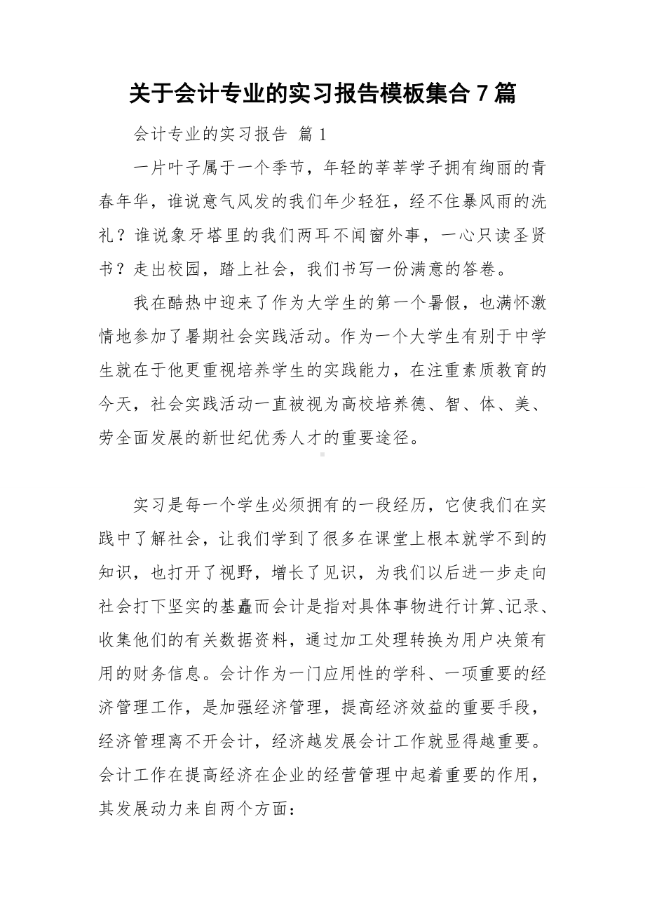 关于会计专业的实习报告模板集合7篇.doc_第1页