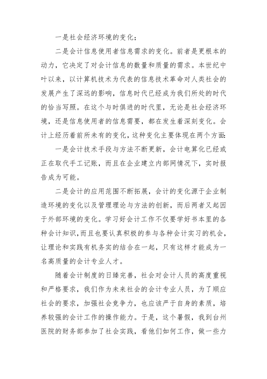 关于会计专业的实习报告模板集合7篇.doc_第2页