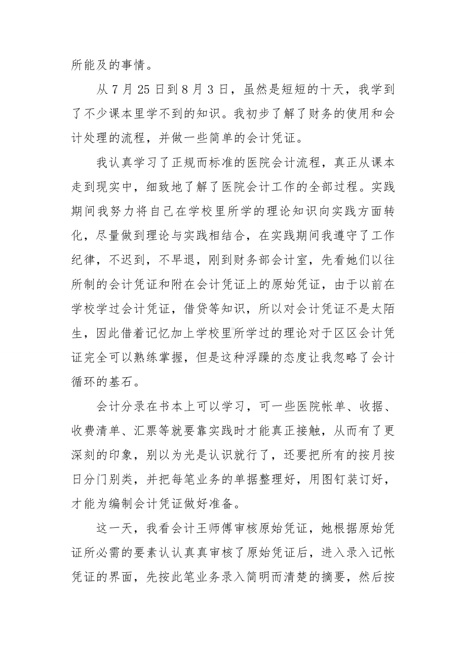 关于会计专业的实习报告模板集合7篇.doc_第3页