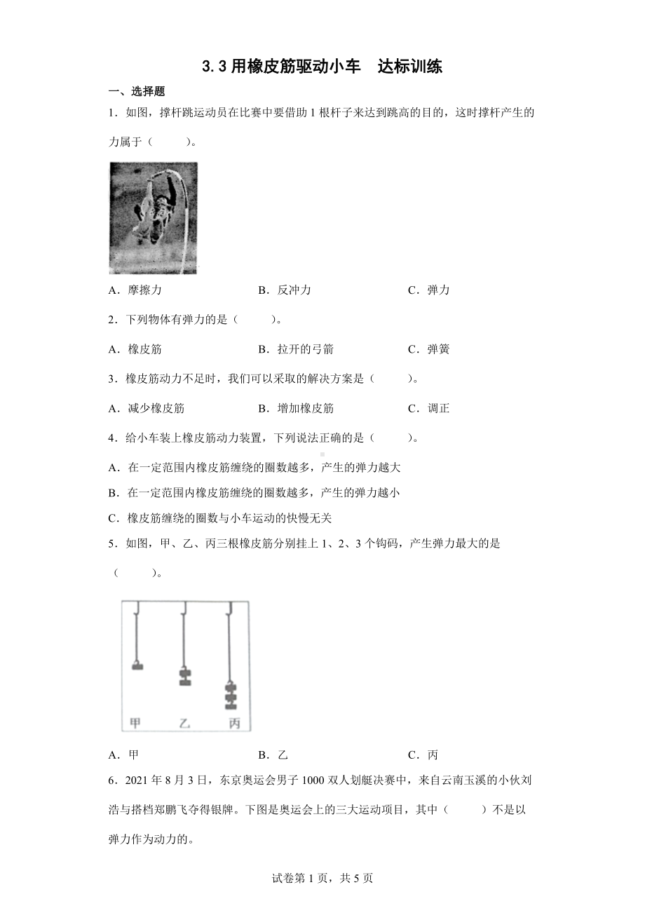 3.3用橡皮筋驱动小车达标训练（含答案）-2022教科版四年级上册《科学》.docx_第1页