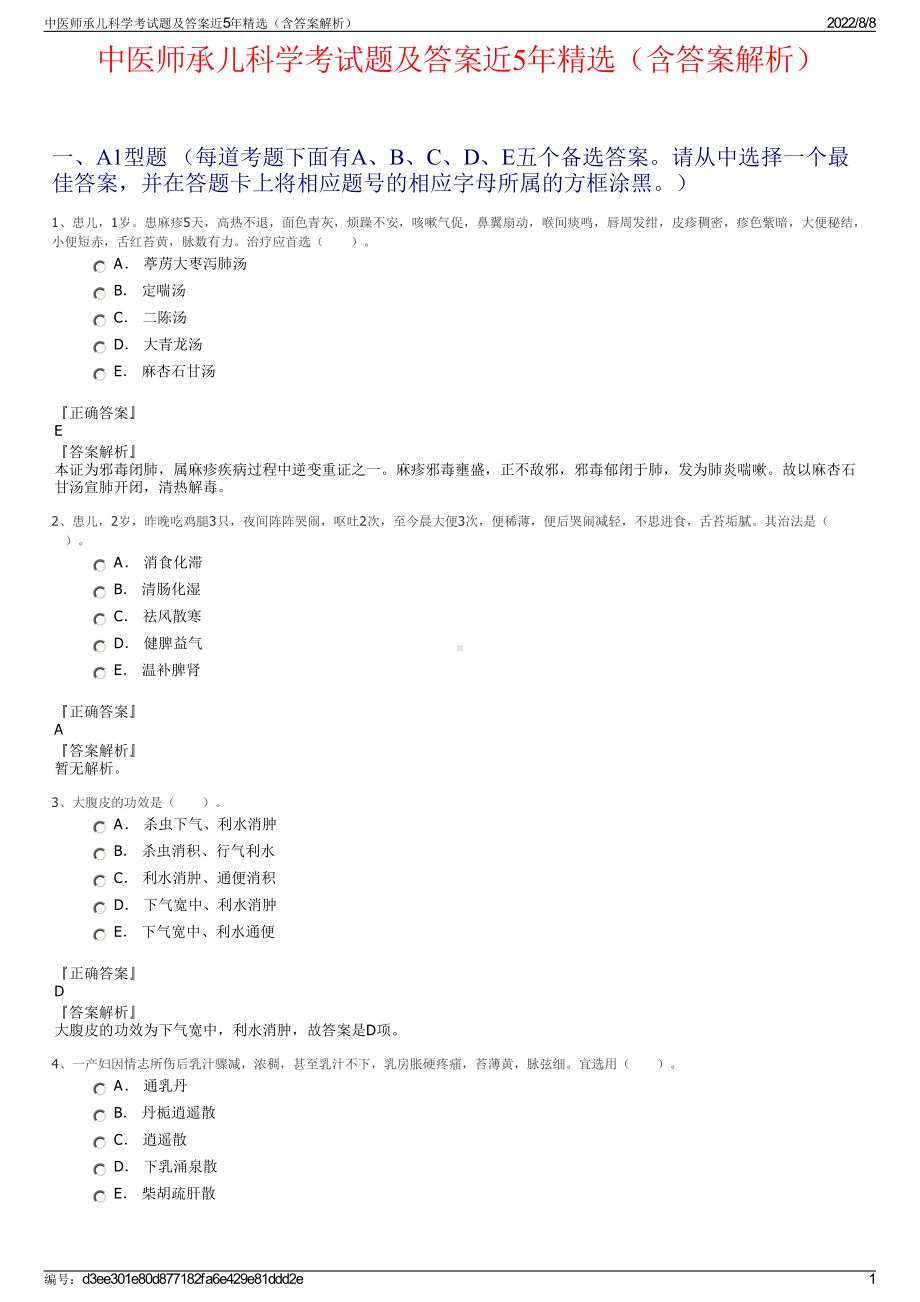 中医师承儿科学考试题及答案近5年精选（含答案解析）.pdf_第1页