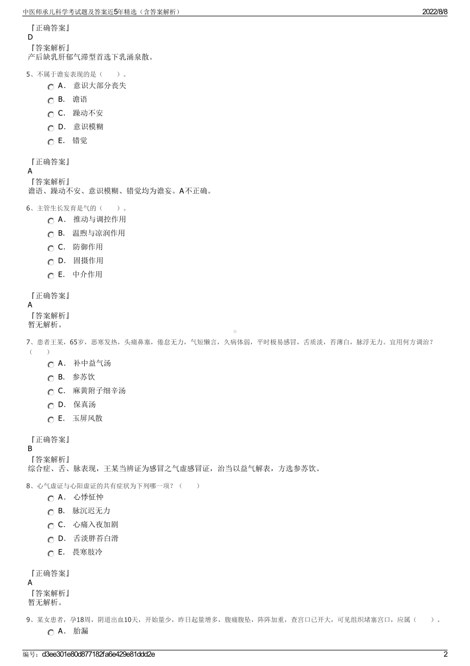 中医师承儿科学考试题及答案近5年精选（含答案解析）.pdf_第2页