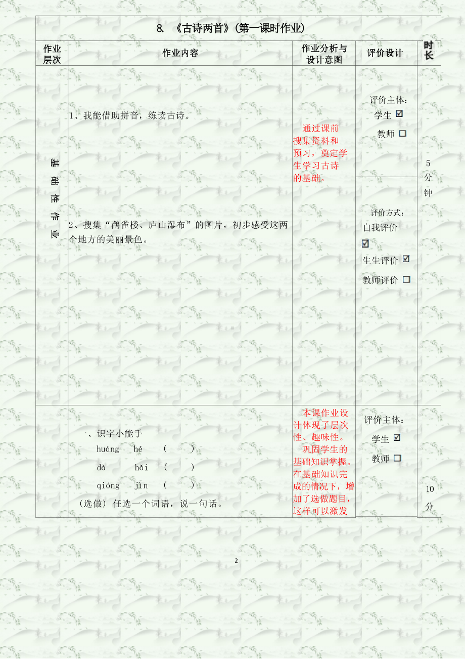 中小学作业设计大赛获奖优秀作品-《义务教育语文课程标准（2022年版）》-[信息技术2.0微能力]：小学二年级语文上（第四单元）鹳雀楼.docx_第2页