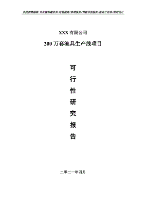 200万套渔具生产线项目可行性研究报告建议书.doc