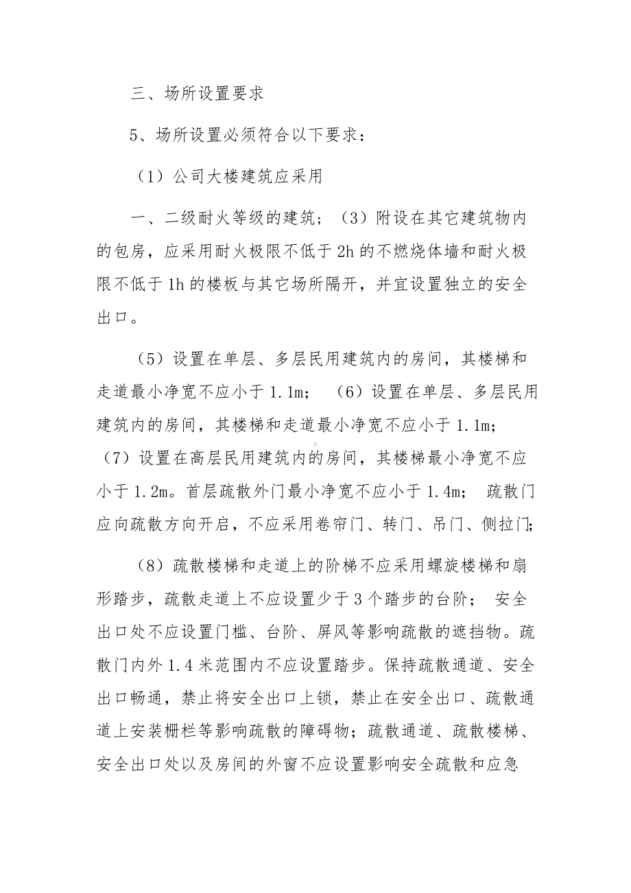 娱乐场所消防安全管理重点内容纲要.docx_第2页